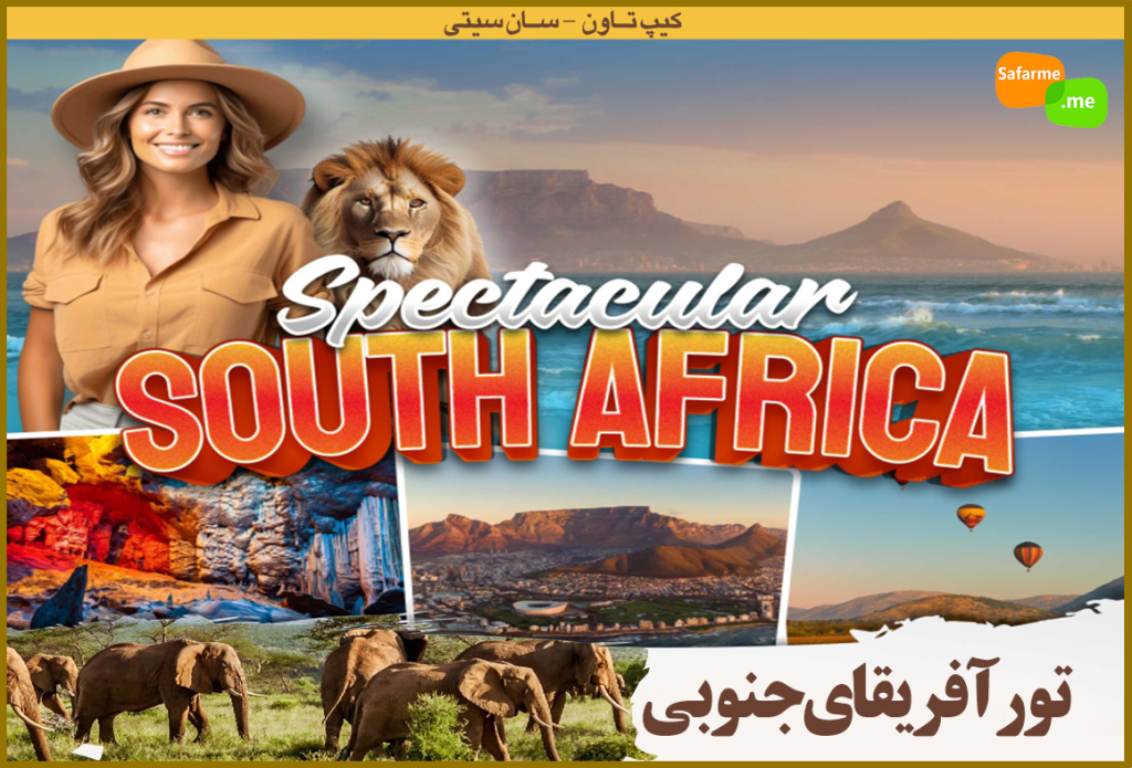 تور آفریقای جنوبی
