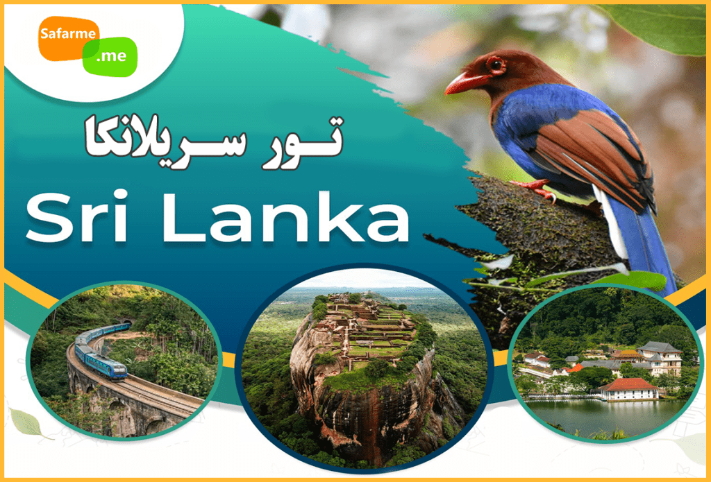 تور سریلانکا