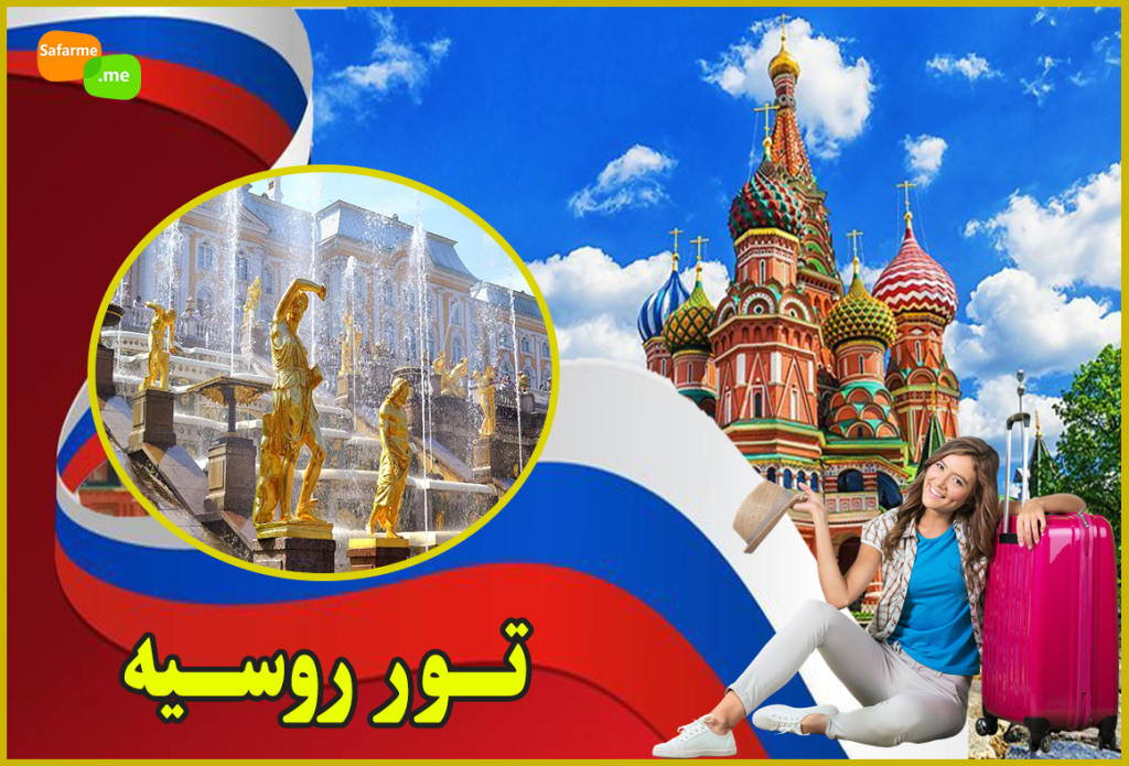 تور روسیه - مسکو