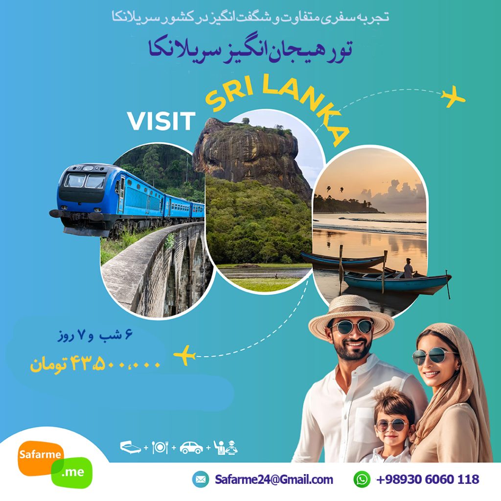 تور سریلانکا
