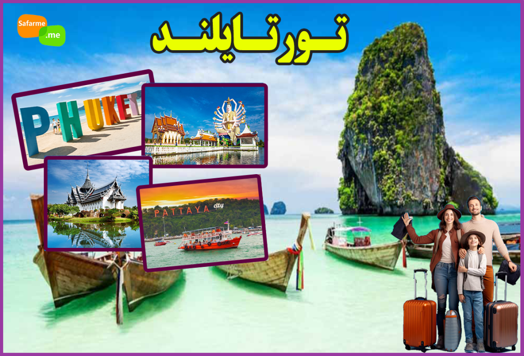 تور تایلند -پوکت - پاتایا