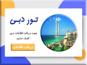 تور امارات - تور دبی- تور عمان- تور خارجی-تور ارزان قیمت-تور یو آل-آفر تور-نرخ تور خارجی-قیمت تور-سفرمی-safarme