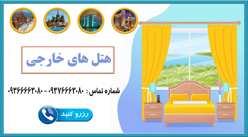 هتل-هتل داخلی-هتل خارجی-هتل های کیش-نرخ هتل ارزان-هتل مشهد-هاستل-مسافرخانه ارزان-سفرمی-safarme
